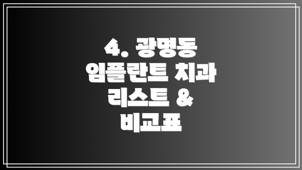 4. 광명동 임플란트 치과 리스트 & 비교표