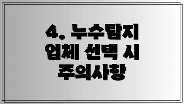 4. 누수탐지 업체 선택 시 주의사항