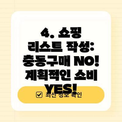 4. 쇼핑 리스트 작성: 충동구매 NO! 계획적인 소비 YES!