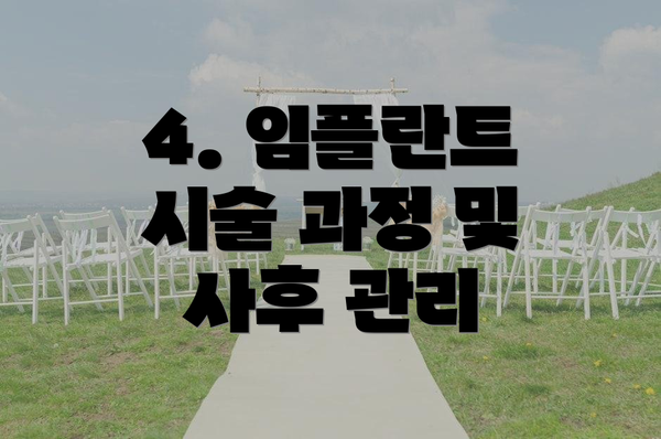 4. 임플란트 시술 과정 및 사후 관리