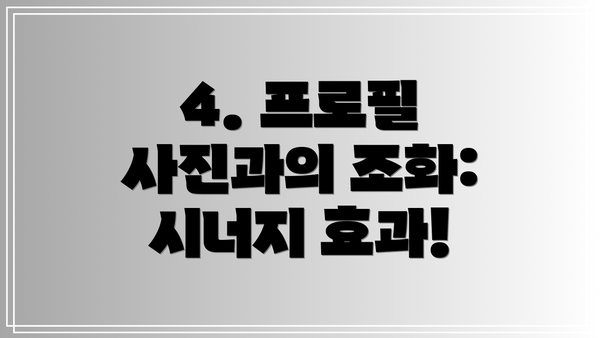4. 프로필 사진과의 조화: 시너지 효과!
