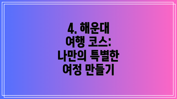 4. 해운대 여행 코스: 나만의 특별한 여정 만들기