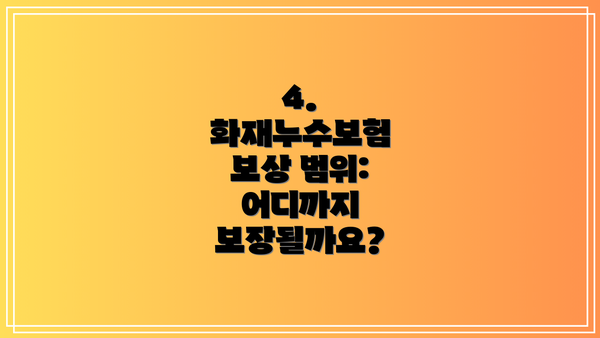 4. 화재누수보험 보상 범위: 어디까지 보장될까요?