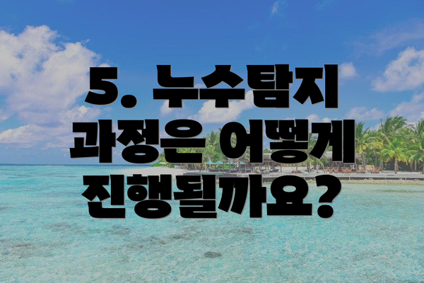 5. 누수탐지 과정은 어떻게 진행될까요?