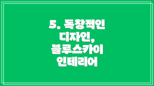 5. 독창적인 디자인, 블루스카이 인테리어