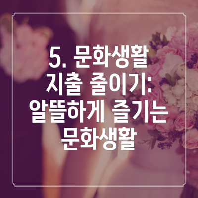 5. 문화생활 지출 줄이기: 알뜰하게 즐기는 문화생활