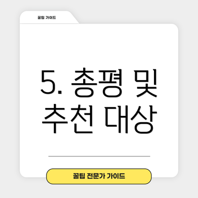 5. 총평 및 추천 대상