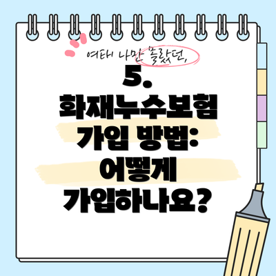 5. 화재누수보험 가입 방법: 어떻게 가입하나요?
