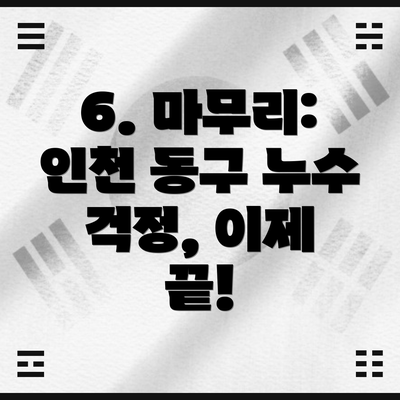 6. 마무리: 인천 동구 누수 걱정, 이제 끝!