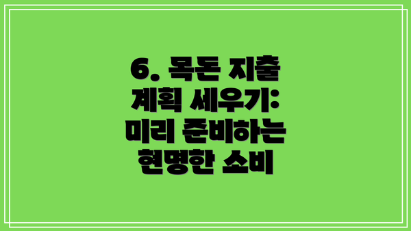 6. 목돈 지출 계획 세우기: 미리 준비하는 현명한 소비