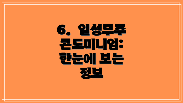 6. 일성무주 콘도미니엄: 한눈에 보는 정보