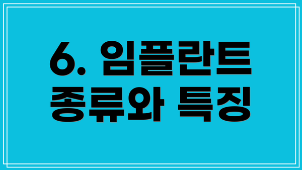 6. 임플란트 종류와 특징