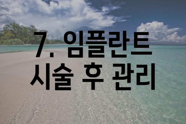 7. 임플란트 시술 후 관리