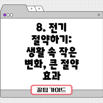 8. 전기 절약하기: 생활 속 작은 변화, 큰 절약 효과