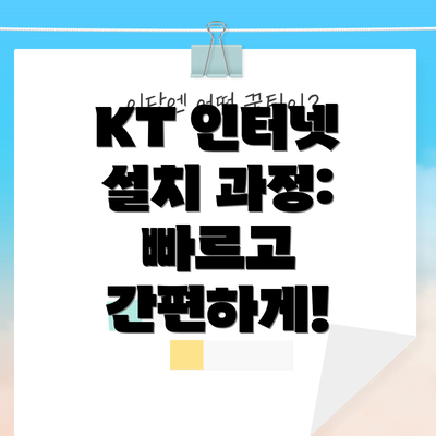 KT 인터넷 설치 과정: 빠르고 간편하게!