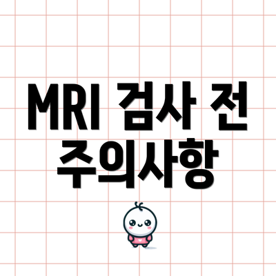 MRI 검사 전 주의사항