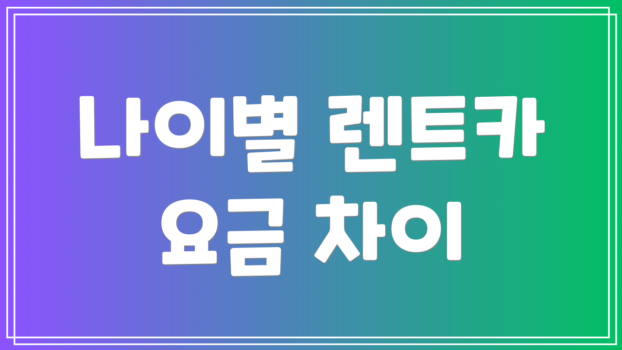 나이별 렌트카 요금 차이