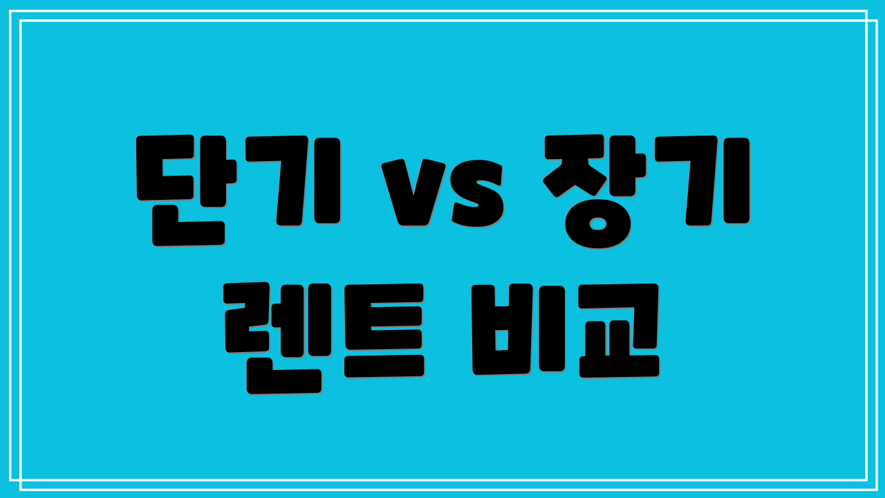 단기 vs 장기 렌트 비교