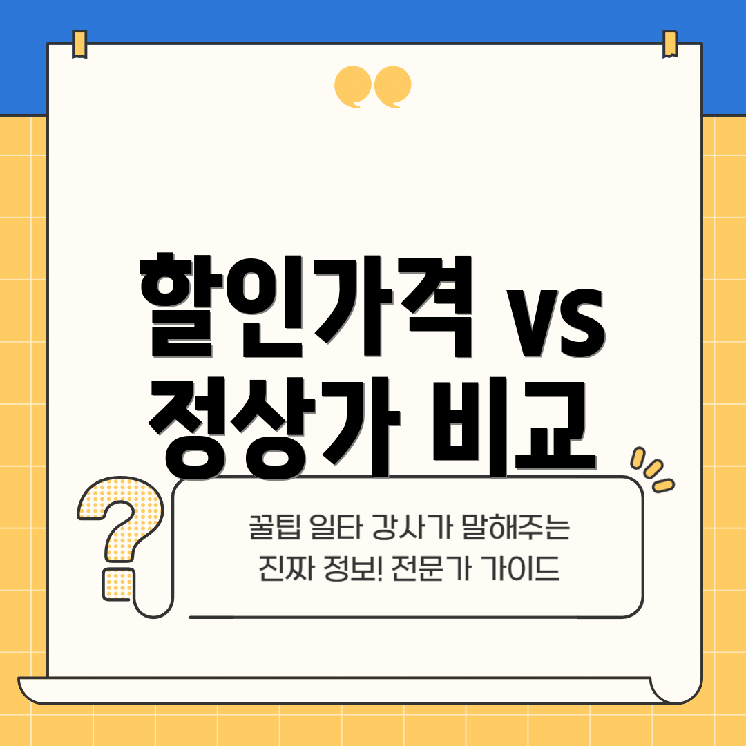 할인가격 vs 정상가 비교