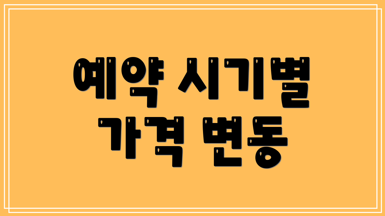 예약 시기별 가격 변동