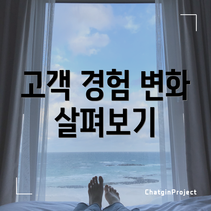 고객 경험 변화 살펴보기