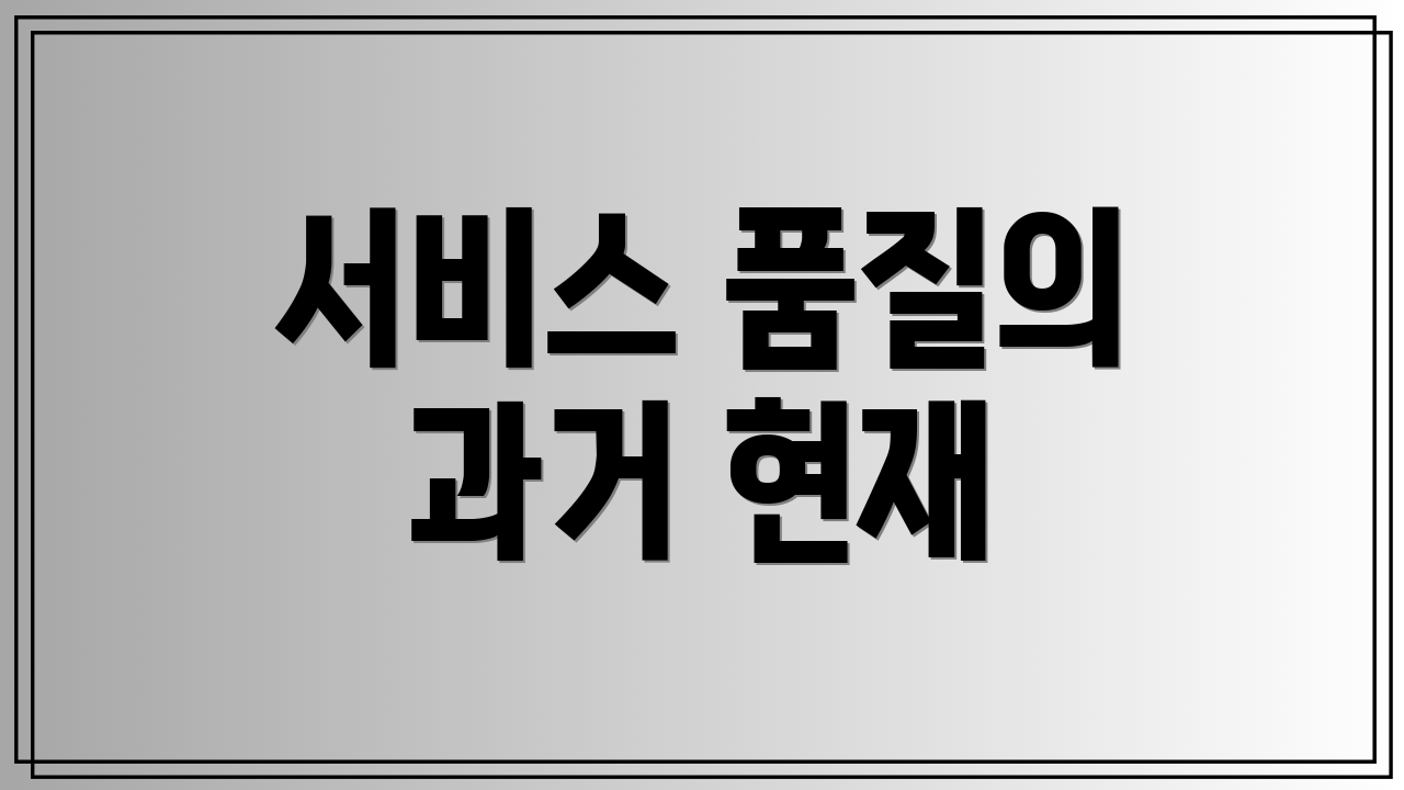 서비스 품질의 과거 현재