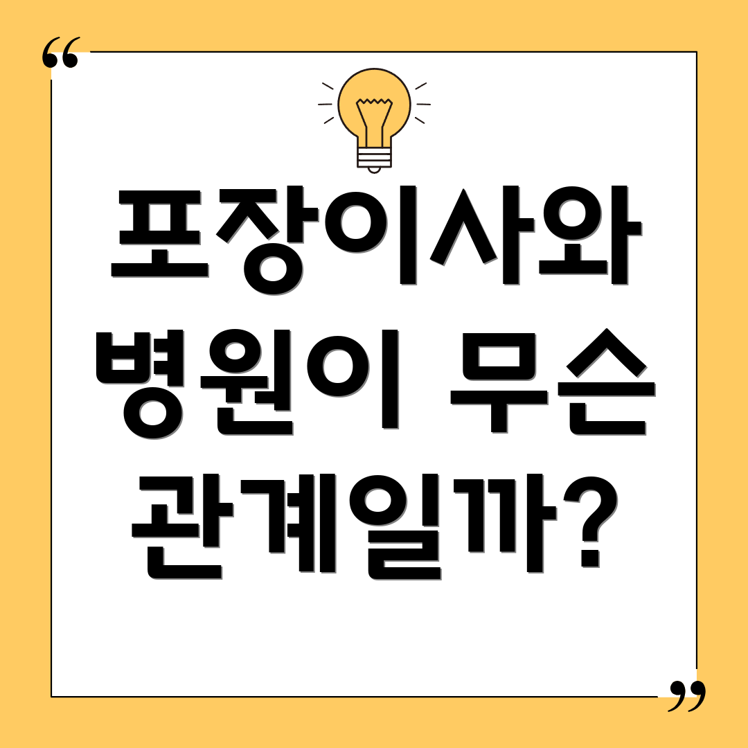 포장이사와 병원이 무슨 관계일까?
