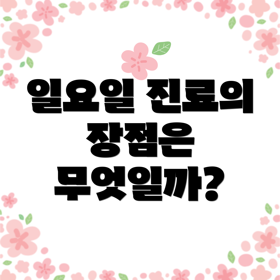 일요일 진료의 장점은 무엇일까?