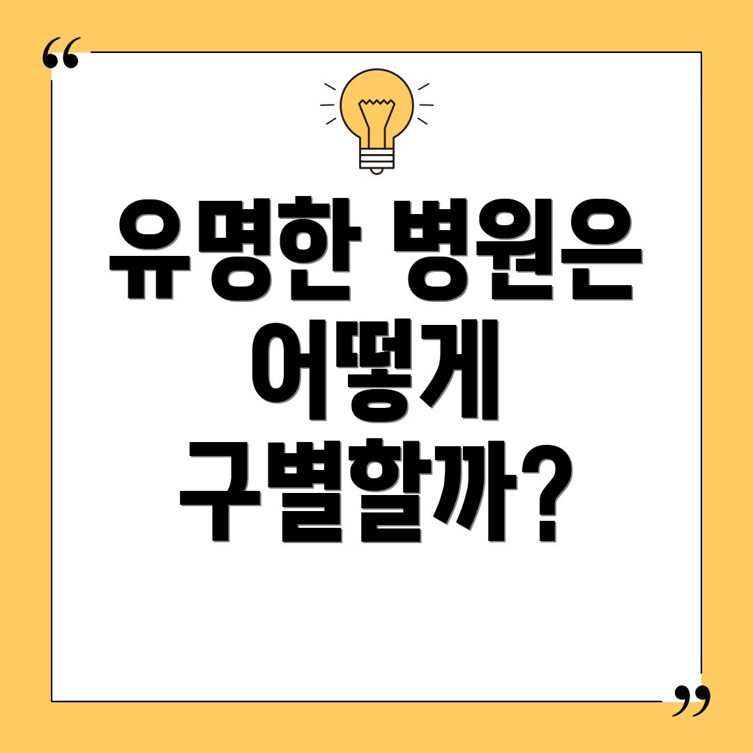 유명한 병원은 어떻게 구별할까?