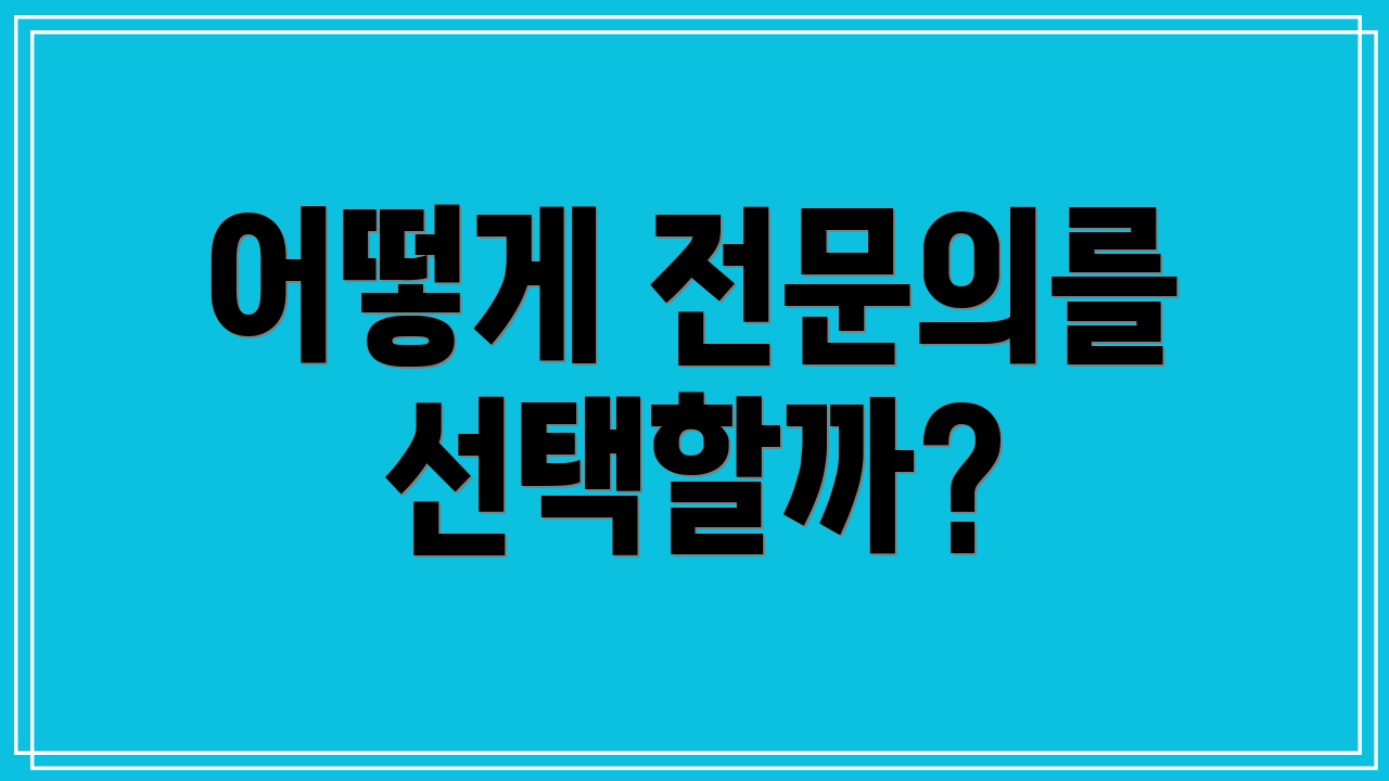 어떻게 전문의를 선택할까?