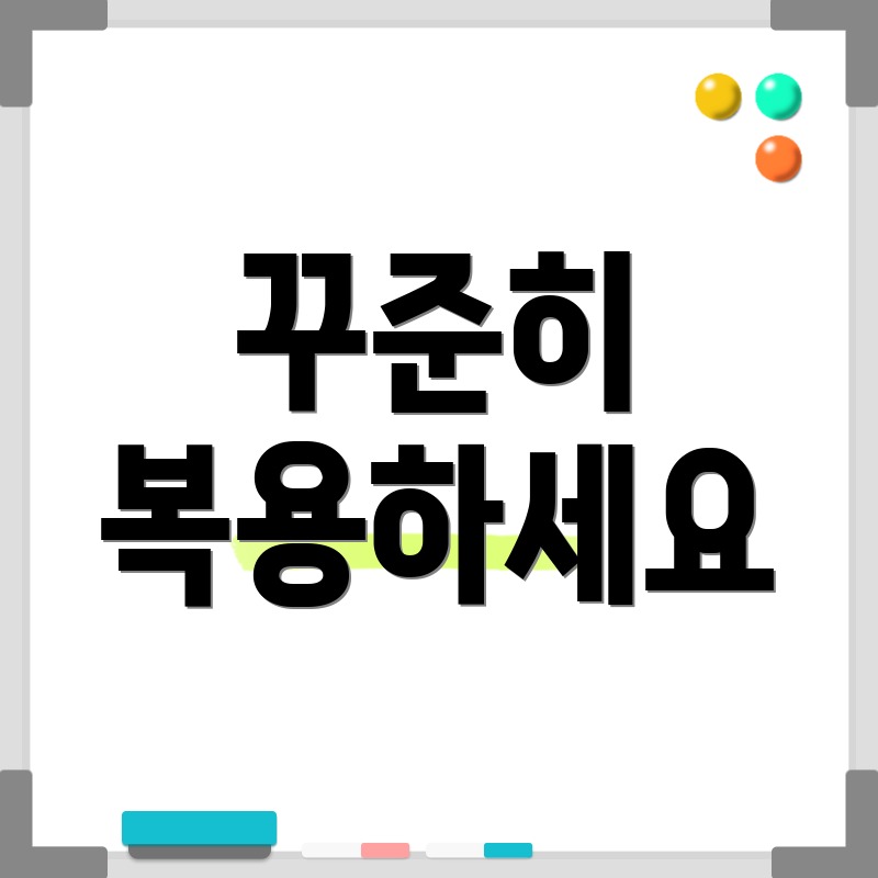 꾸준히 복용하세요