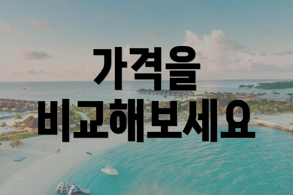 가격을 비교해보세요