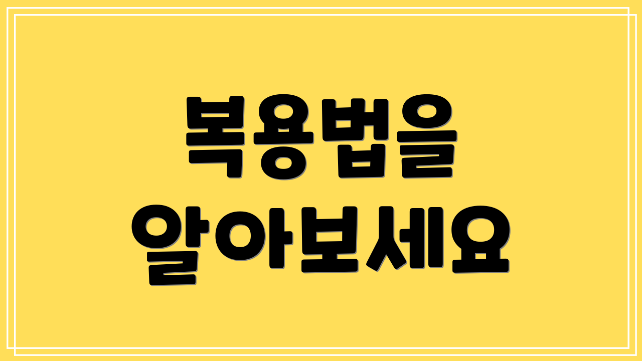 복용법을 알아보세요