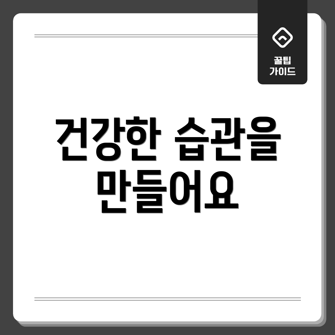 건강한 습관을 만들어요