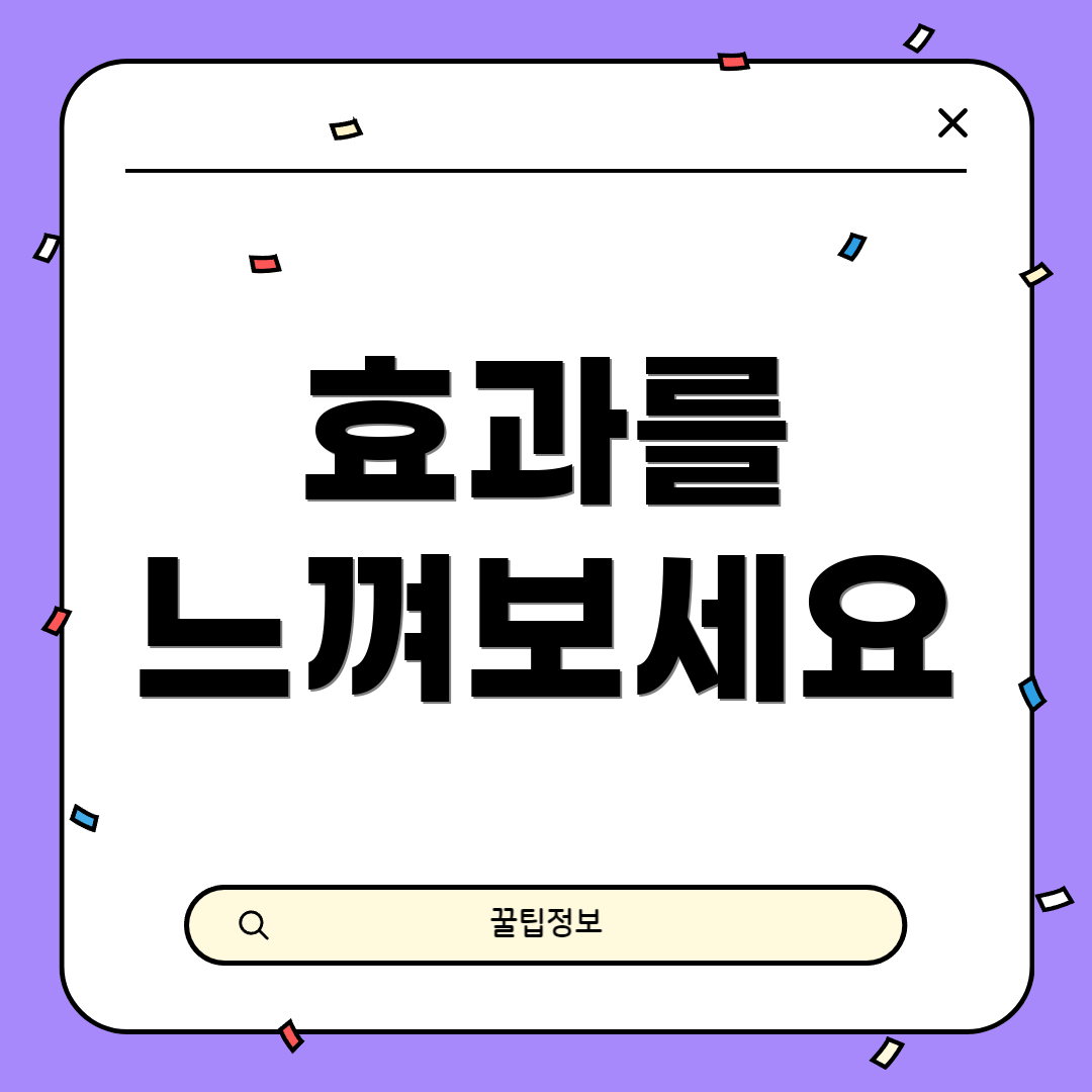 효과를 느껴보세요
