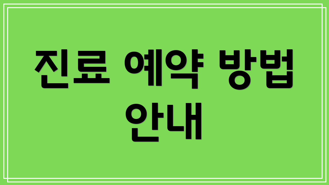 진료 예약 방법 안내