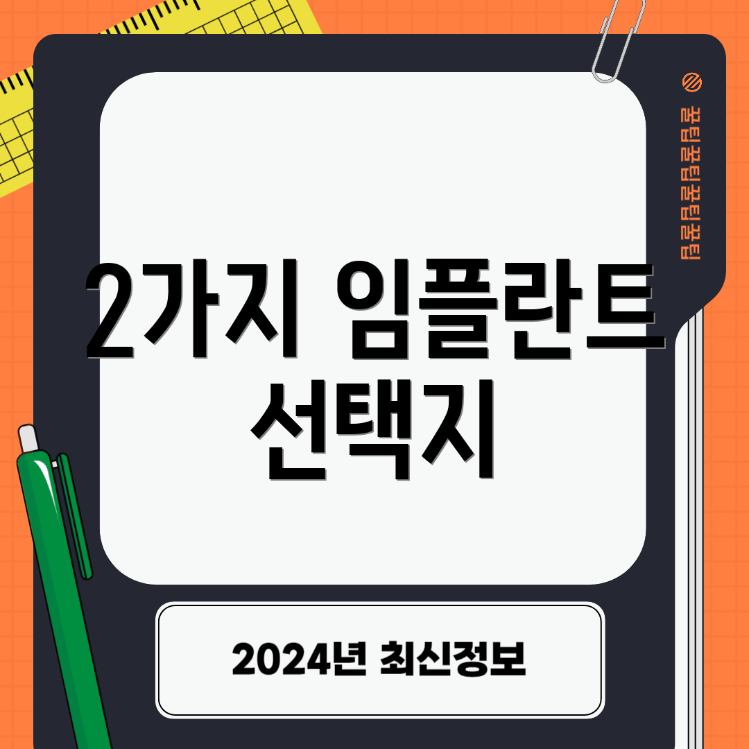 2가지 임플란트 선택지