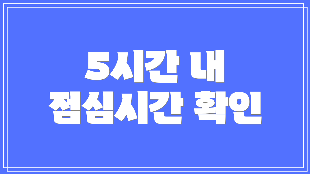 5시간 내 점심시간 확인