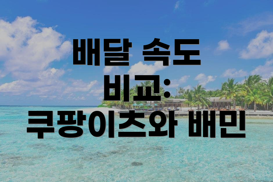 배달 속도 비교: 쿠팡이츠와 배민