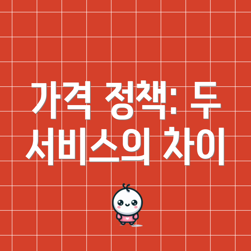 가격 정책: 두 서비스의 차이