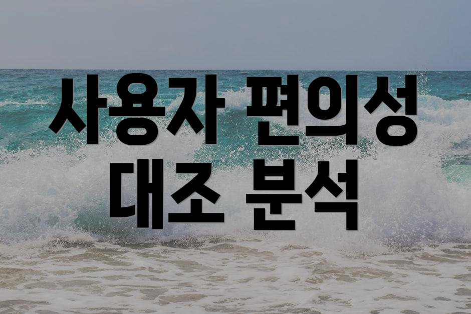 사용자 편의성 대조 분석
