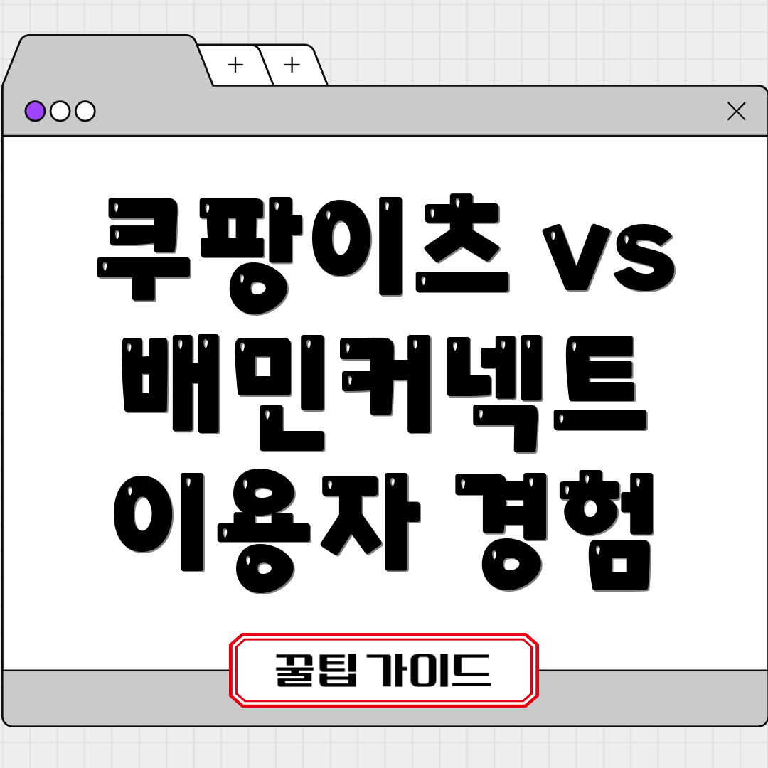 쿠팡이츠 vs 배민커넥트 이용자 경험