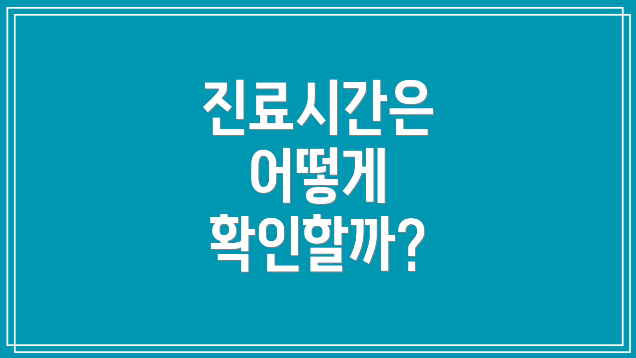 진료시간은 어떻게 확인할까?