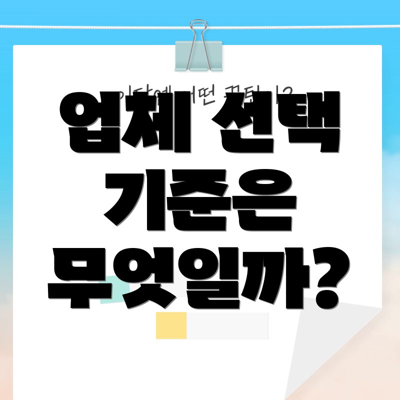 업체 선택 기준은 무엇일까?