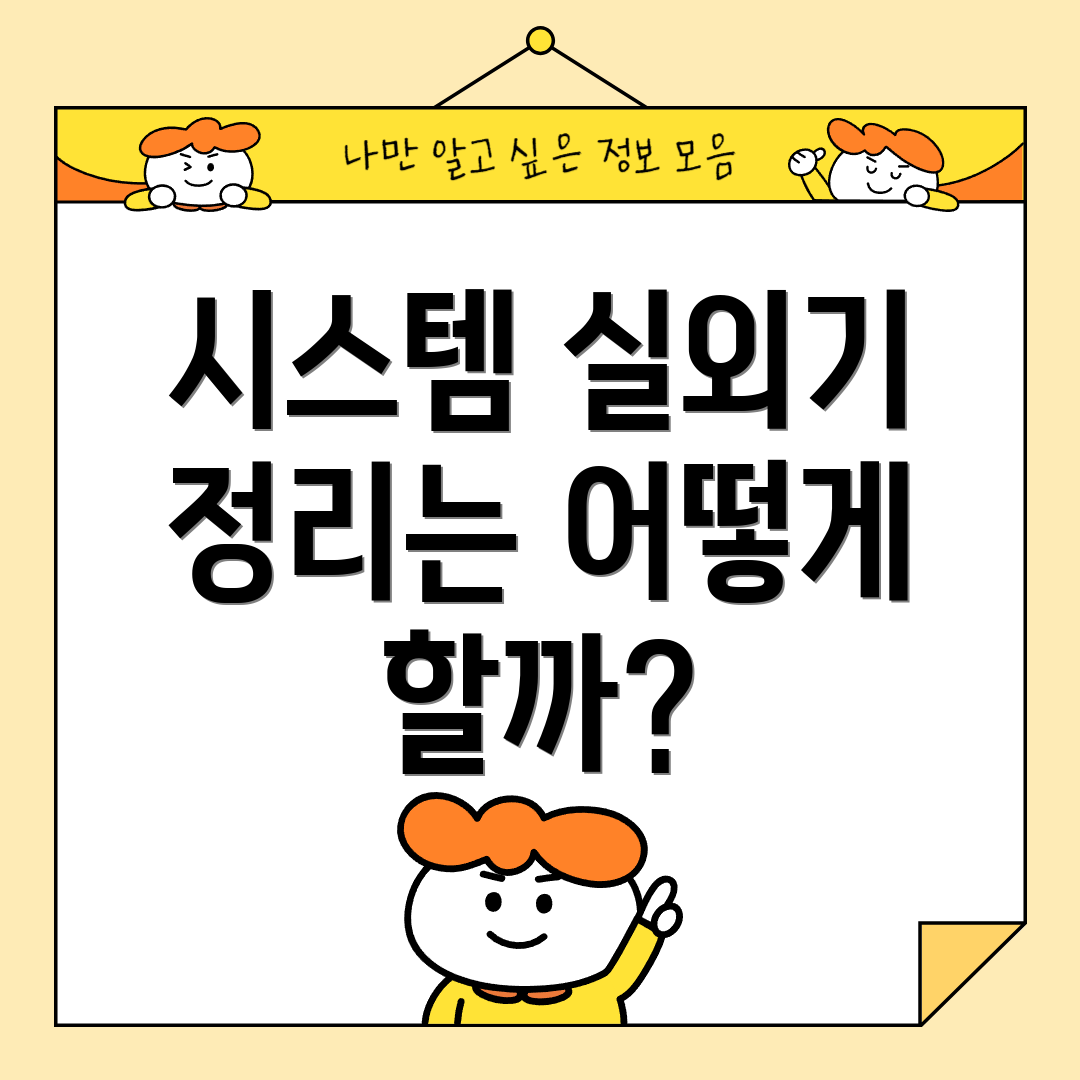 시스템 실외기 정리는 어떻게 할까?