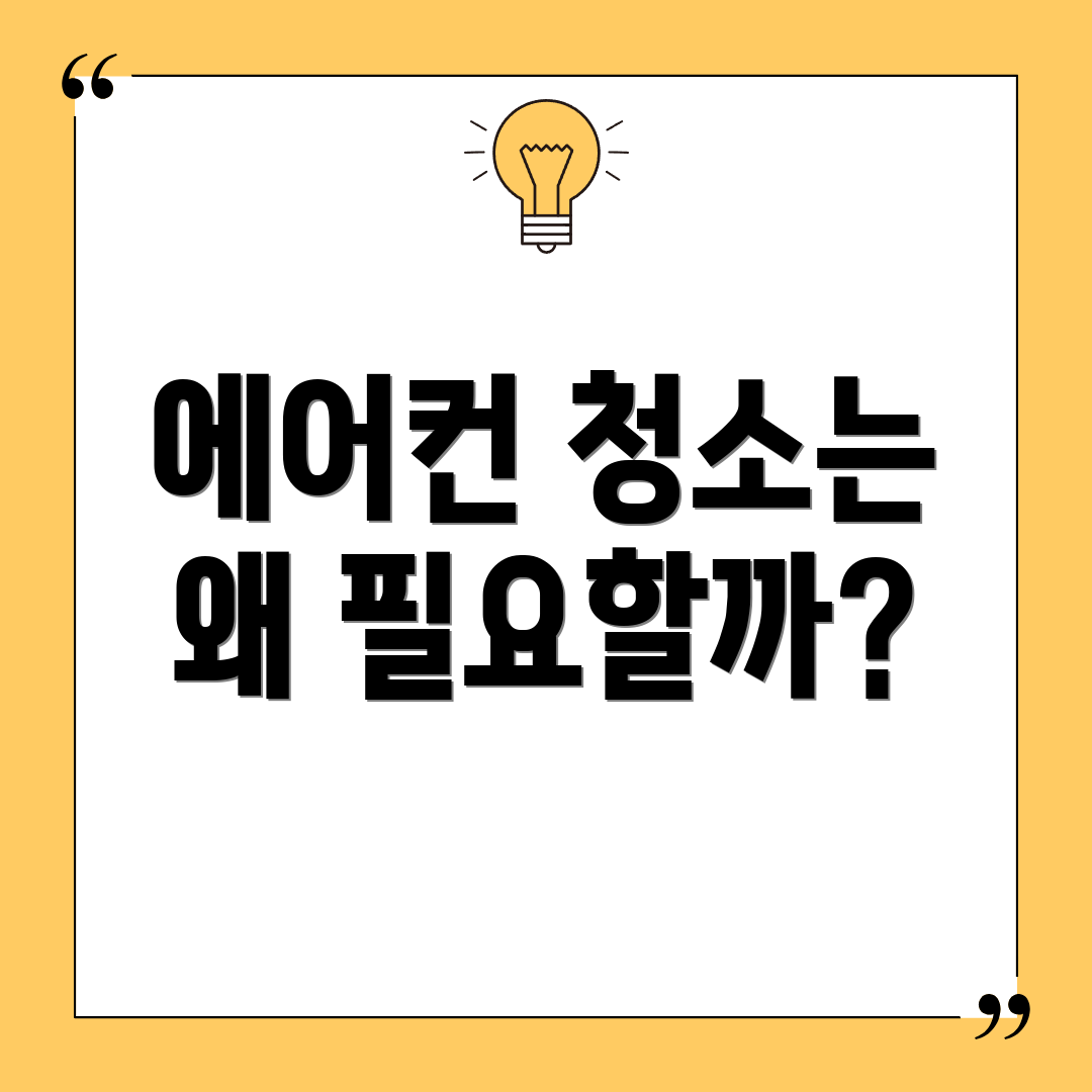 에어컨 청소는 왜 필요할까?