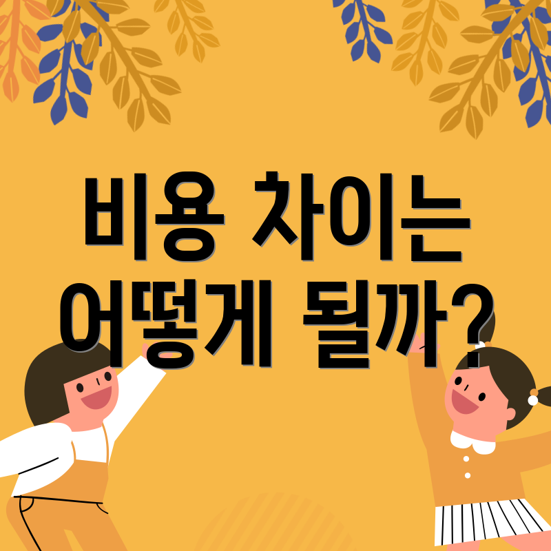 비용 차이는 어떻게 될까?