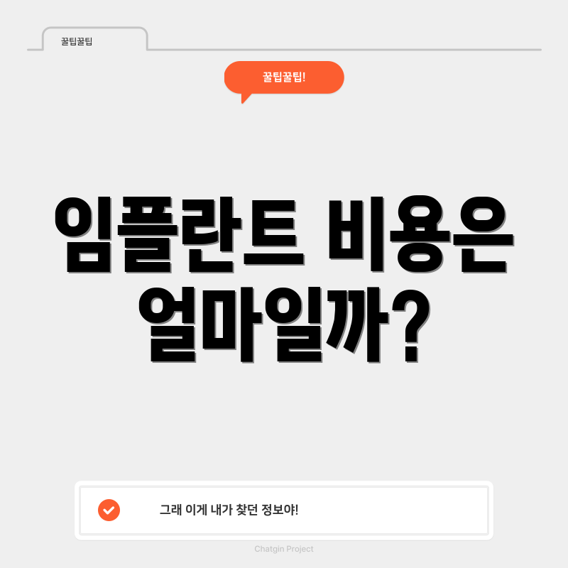 임플란트 비용은 얼마일까?
