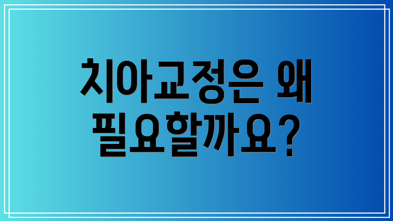 치아교정은 왜 필요할까요?