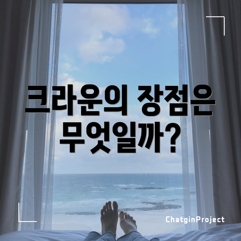 크라운의 장점은 무엇일까?
